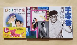 【即決・送料込】ぼくはマンガ家 + 手塚治虫物語 + 手塚番　文庫3冊セット