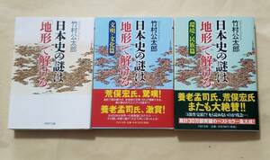 【即決・送料込】日本史の謎は「地形」で解ける + 【文明・文化篇】+ 【環境・民族篇】　竹村公太郎／著