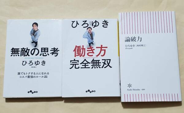 【即決・送料込】ひろゆき　無敵の思考+ 働き方 完全無双 + 論破力　3冊セット