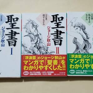 【即決・送料込】ジョージ秋山　聖書 旧約篇　幻冬舎文庫3冊セット