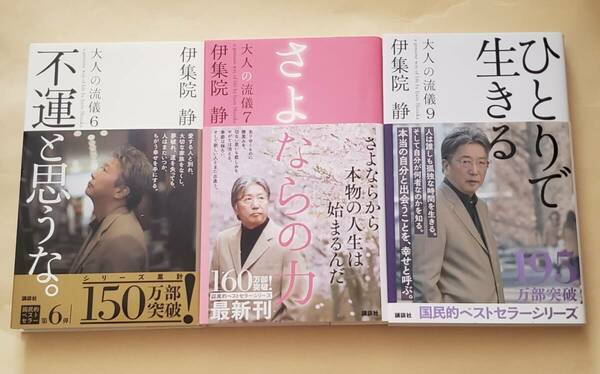 【即決・送料込】大人の流儀 6、7、9　3冊セット　伊集院静