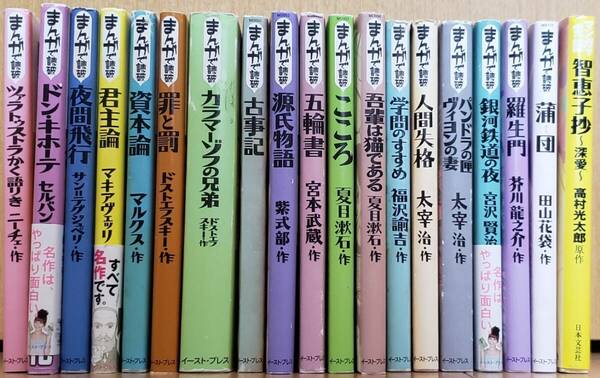 【即決・送料込】まんがで読破 マンガで完読　文庫19冊セット