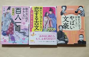 【即決・送料込】眠れないほどおもしろい百人一首 + 恋する古文 + やばい文豪　王様文庫3冊セット　板野博行