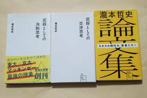 【即決・送料込】武器としての決断思考 + 交渉思考 + 瀧本哲史論文集　星海社新書3冊セット