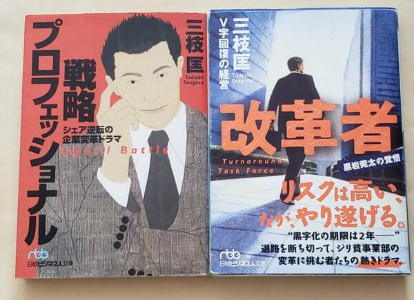 【即決・送料込】戦略プロフェッショナル + V字回復の経営　日経ビジネス人文庫2冊セット