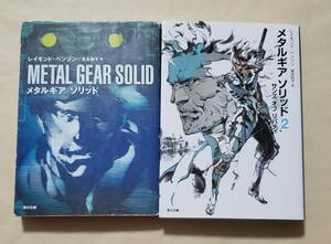 【即決・送料込】小説　メタルギア ソリッド　角川文庫2冊セット　レイモンド・ベンソン