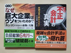 【即決・送料込】マンガ　なぜ巨大企業はウソをついたのか + マンガ 不正会計の真実　文庫2冊セット