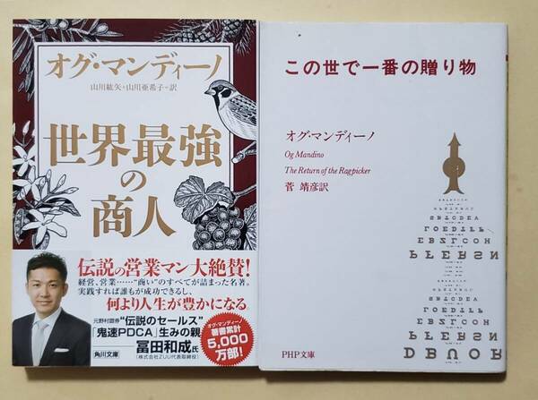 【即決・送料込】世界最強の商人 + この世で一番の贈り物　文庫2冊セット　オグ・マンディーノ