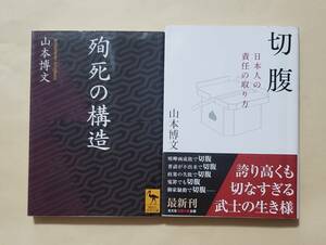 【即決・送料込】殉死の構造 + 切腹 日本人の責任の取り方　文庫2冊セット　山本博文