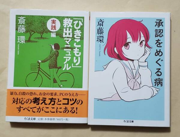 【即決・送料込】「ひきこもり」救出マニュアル〈実践編〉+ 承認をめぐる病　ちくま文庫2冊セット　斎藤環