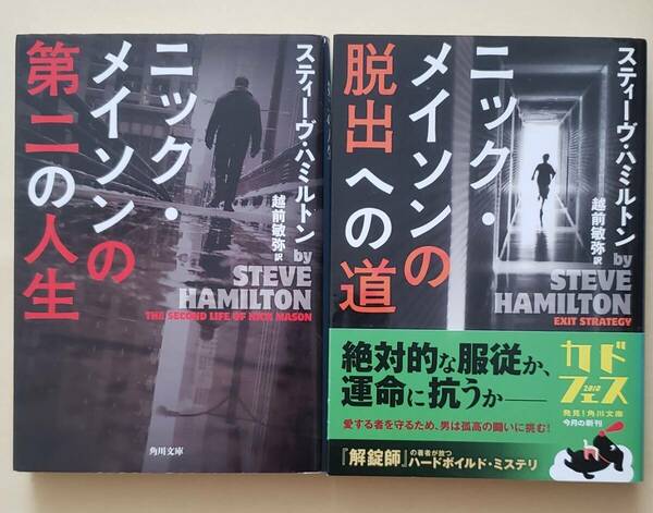 【即決・送料込】ニック・メイソンの第二の人生 + 脱出への道　角川文庫2冊セット　スティーヴ・ハミルトン