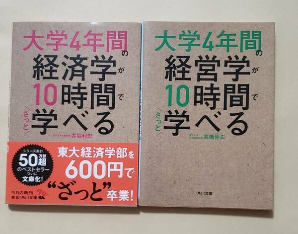 【即決・送料込】大学4年間の経済学 + 経営学が10時間でざっと学べる　角川文庫2冊セット