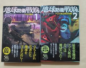 【即決・送料込】地球防衛戦線 1、2　ハヤカワ文庫2冊セット　ダニエル・アレンソン