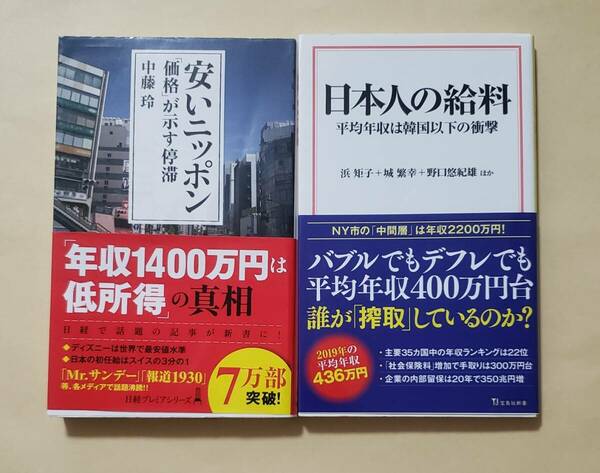 【即決・送料込】安いニッポン 「価格」が示す停滞 + 日本人の給料　新書2冊セット