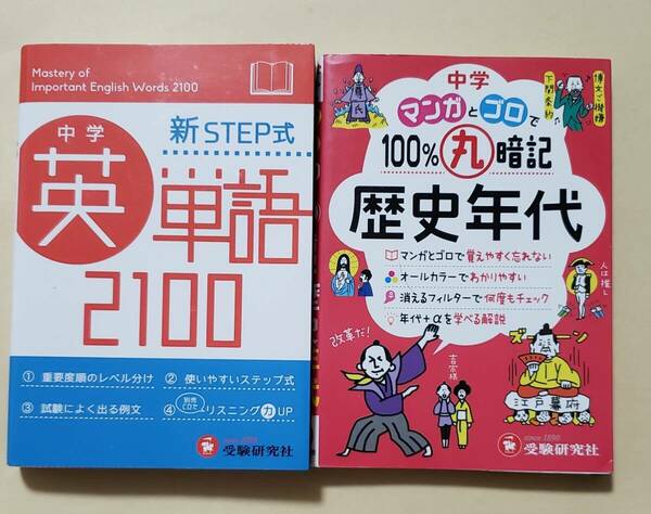 【即決・送料込】中学 新STEP式 英単語2100 + 中学 マンガとゴロで100%丸暗記 歴史年代　文庫2冊セット　受験研究社