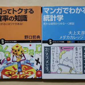 【即決・送料込】知ってトクする確率の知識 + マンガでわかる統計学 サイエンス・アイ新書2冊セット