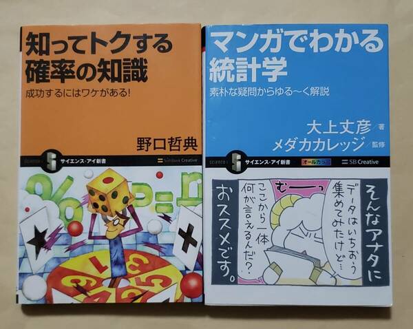 【即決・送料込】知ってトクする確率の知識 + マンガでわかる統計学 サイエンス・アイ新書2冊セット