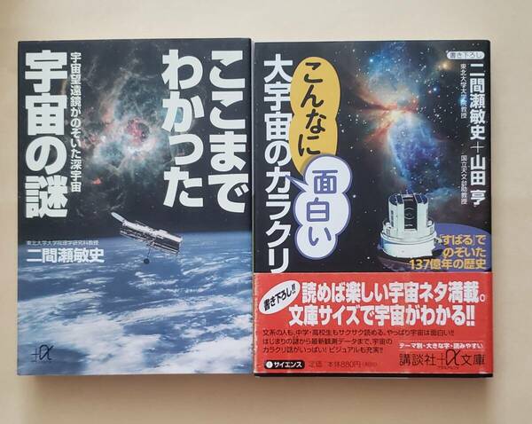 【即決・送料込】ここまでわかった宇宙の謎 + こんなに面白い大宇宙のカラクリ　講談社+α文庫2冊セット