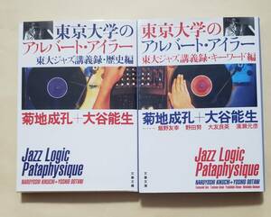 【即決・送料込】東京大学のアルバート・アイラー 東大ジャズ講義録・歴史編 + キーワード編　文春文庫2冊セット