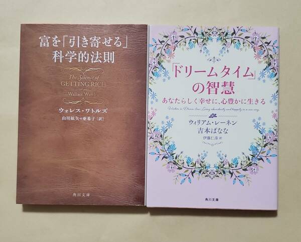 【即決・送料込】富を「引き寄せる」科学的法則 + 「ドリームタイム」の智慧　角川文庫2冊セット