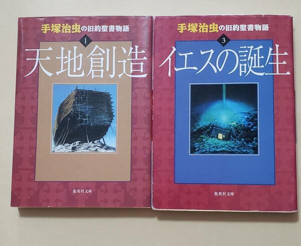 【即決・送料込】手塚治虫の旧約聖書物語 1、3　集英社文庫2冊セット