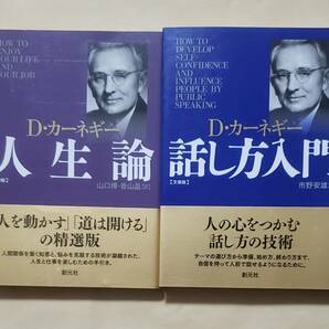 【即決・送料込】カーネギー 人生論 + 話し方入門　文庫版2冊セット