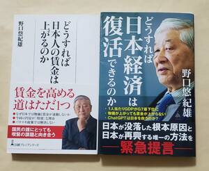 【即決・送料込】どうすれば日本人の賃金は上がるのか + どうすれば日本経済は復活できるのか　新書2冊セット　野口悠紀雄