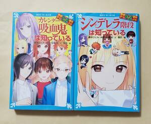 【即決・送料込】探偵チームKZ事件ノート カレンダー吸血鬼は知っている + シンデレラ階段は知っている