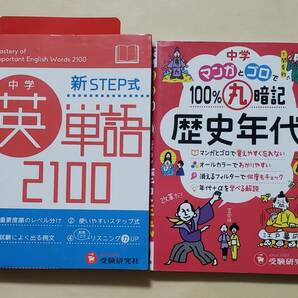 【即決・送料込】中学 新STEP式 英単語2100 + マンガとゴロで100%丸暗記 歴史年代