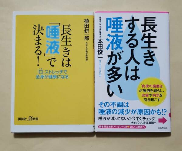 【即決・送料込】長生きは唾液で決まる + 長生きする人は唾液が多い　新書2冊セット