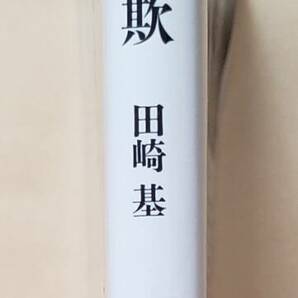 【即決・送料込】ルポ 特殊詐欺 ちくま新書 田崎基の画像3