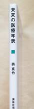 【即決・送料込】未来の医療年表 10年後の病気と健康のこと　講談社現代新書　奥真也_画像3