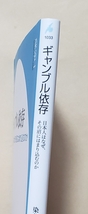 【即決・送料込】ギャンブル依存 日本人はなぜ、その沼にはまり込むのか　平凡社新書 _画像3