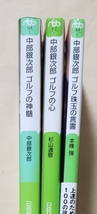 【即決・送料込】中部銀次郎ゴルフの神髄 + ゴルフの心 + ゴルフ珠玉の言霊　文庫3冊セット_画像3