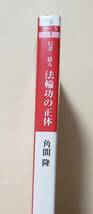 【即決・送料込】法輪功の正体 信者一億人 最高指導者・李洪志直撃インタビュー　小学館文庫_画像3