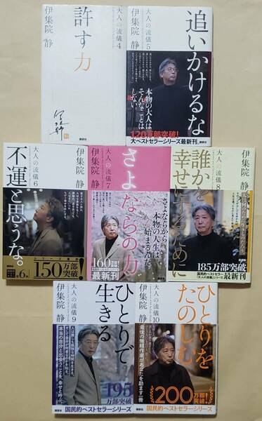 【即決・送料込】大人の流儀 4～10　7冊セット　伊集院静