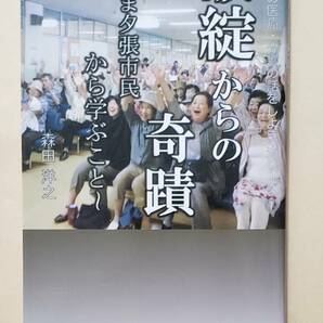 【即決・送料込】破綻からの奇蹟 いま夕張市民から学ぶこと