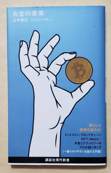 【即決・送料込】お金の未来　講談社現代新書　山本康正　ジェリー・チー