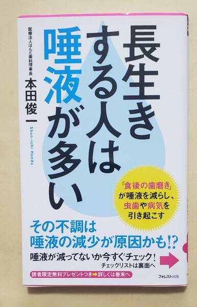 【即決・送料込】長生きする人は唾液が多い　フォレスト2545新書　本田俊一