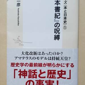 【即決・送料込】シリーズ 本と日本史 1 『日本書紀』の呪縛　集英社新書　吉田一彦