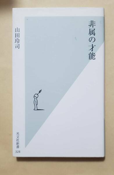 【即決・送料込】非属の才能　光文社新書　山田玲司