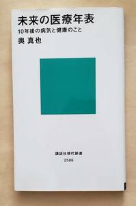 【即決・送料込】未来の医療年表 10年後の病気と健康のこと　講談社現代新書　奥真也