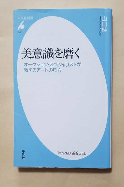 【即決・送料込】美意識を磨く オークション・スペシャリストが教えるアートの見方　平凡社新書　山口桂