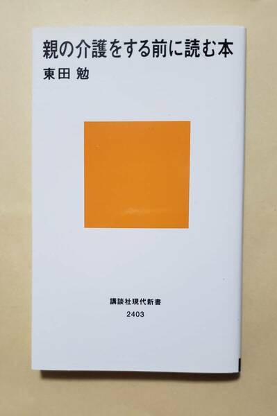 【即決・送料込】親の介護をする前に読む本　講談社現代新書　東田勉