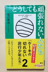 【即決・送料込】どうしても頑張れない人たち　新潮新書　宮口幸治