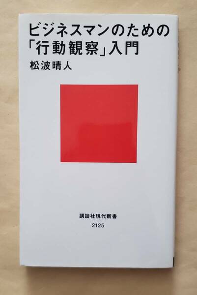 【即決・送料込】ビジネスマンのための「行動観察」入門　講談社現代新書　松波晴人