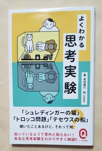 【即決・送料込】よくわかる思考実験　イースト新書Q　髙坂庵行