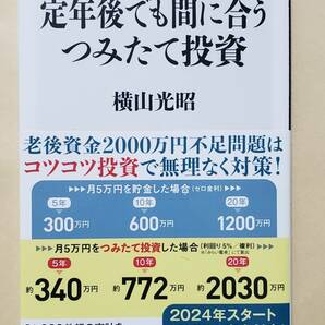 【即決・送料込】定年後でも間に合うつみたて投資　角川新書　横山光昭