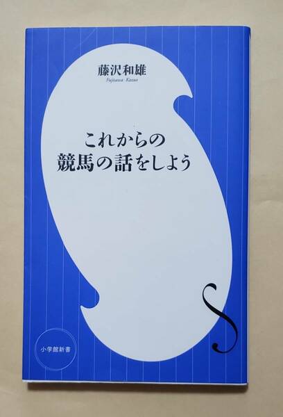 【即決・送料込】これからの競馬の話をしよう　小学館新書　藤沢和雄