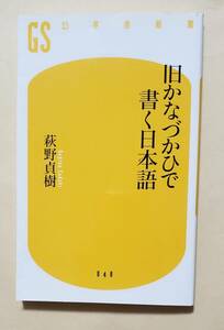 【即決・送料込】旧かなづかひで書く日本語　幻冬舎新書　萩野貞樹